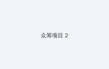 爱人韩国电影98分钟 众筹项目 - 像素冒险同人游戏